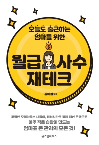 월급 사수 재테크 - 오늘도 출근하는 엄마를 위한